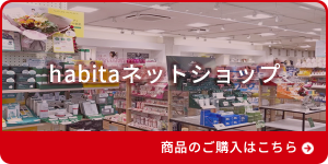 habitaネットショップ 商品のご購入はこちら